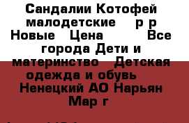 Сандалии Котофей малодетские,24 р-р.Новые › Цена ­ 600 - Все города Дети и материнство » Детская одежда и обувь   . Ненецкий АО,Нарьян-Мар г.